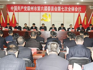 中共霸州市委召开六届七次全体会议