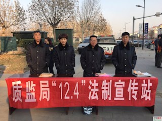 霸州市质监局积极开展“12·4”全国法制宣传日活动
