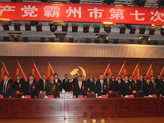 中国共产党霸州市第七次代表大会胜利闭幕