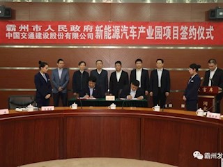中交（霸州）新能源汽车产业园项目签约仪式在我市举行