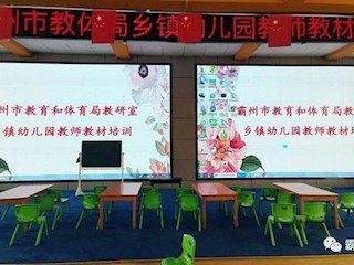 霸州市教体局开展乡镇幼儿园教师教材培训