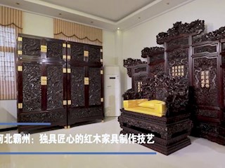 霸州：独具匠心的红木家具制作技艺