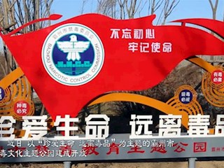 河北廊坊霸州：禁毒文化主题公园建成开放