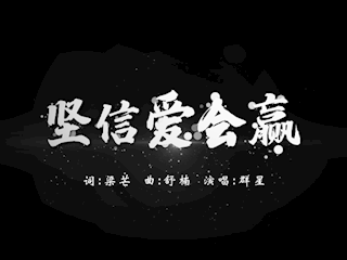 众志成城，抗击疫情——霸州市融媒体中心 MV《坚持爱会赢》