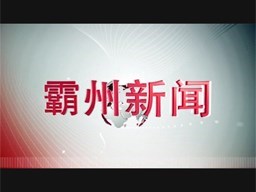 霸州新闻20230204(上)