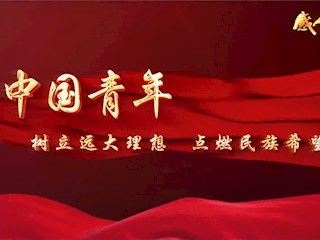 五四青年节“感人瞬间”主题微视频——中国青年
