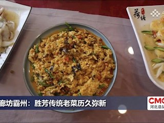廊坊霸州：胜芳传统老菜历久弥新