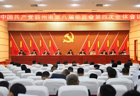 中国共产党霸州市第八届委员会第四次全体会议召开