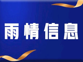 【霸州市气象台】2023年8月1日17时发布上游县市过程累计雨情信息（毫米）