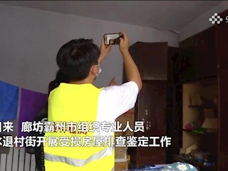 廊坊霸州：排查鉴定受损房屋 保障群众住房安全