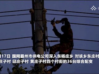 廊坊霸州：昼夜抢修为受灾村庄通电