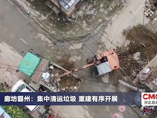 廊坊霸州：集中清运垃圾 重建有序开展