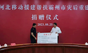 中国移动河北公司捐赠1200万元对口支援霸州灾后重建