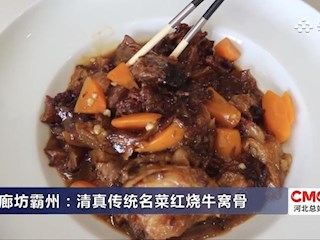 廊坊霸州：清真传统名菜红烧牛窝骨