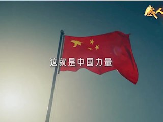 感人瞬间微视频展播——中国力量